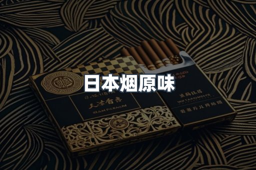 日本烟原味